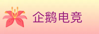 企鹅电竞 logo